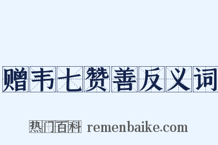 赠韦七赞善反义词是什么意思的图片